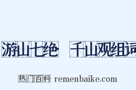 游山七绝·千山观组词是什么意思的图片